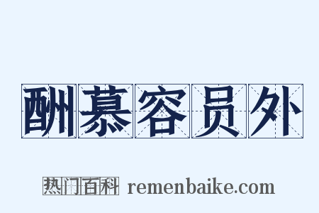 酬慕容员外是什么意思的图片
